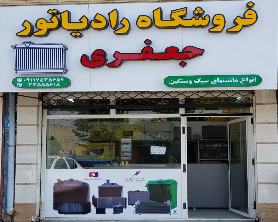 فروشگاه رادیاتور جعفری
